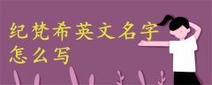 紀(jì)梵希英文名字怎么寫