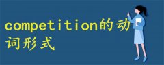 competition的動(dòng)詞形式
