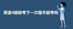 英語4級(jí)缺考下一次是不能考嗎