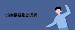 visit是及物動(dòng)詞嗎