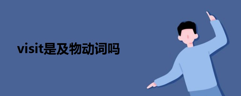 visit是及物動(dòng)詞嗎