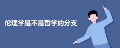 倫理學(xué)是不是哲學(xué)的分支