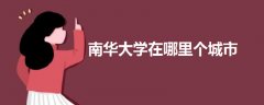 南華大學(xué)在哪里個(gè)城市