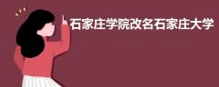 石家莊學(xué)院改名石家莊大學(xué)