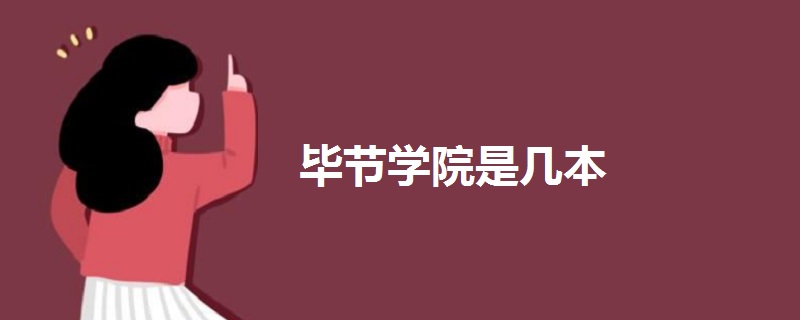 畢節(jié)學(xué)院是幾本