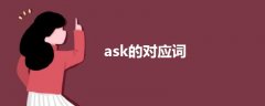 ask的對(duì)應(yīng)詞