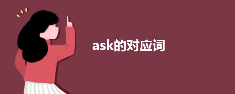 ask的對(duì)應(yīng)詞
