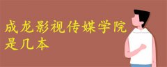 成龍影視傳媒學(xué)院幾本