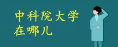 中科院大學(xué)在哪兒?