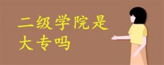 二級學(xué)院是大專嗎