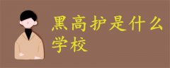 黑高護(hù)是什么學(xué)校