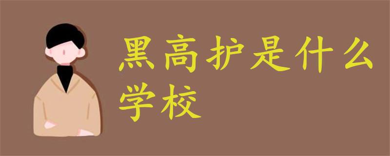 黑高護是什么學(xué)校