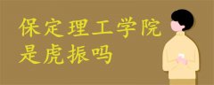 保定理工學(xué)院是虎振嗎