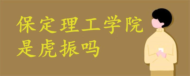 保定理工學(xué)院是虎振嗎