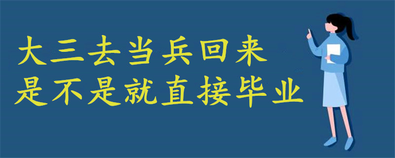 大三去當(dāng)兵回來是不是就直接畢業(yè)