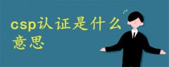 csp認(rèn)證是什么意思