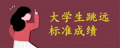 大學生跳遠成績標準