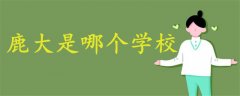 鹿大是哪個學校