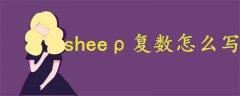 sheeρ復(fù)數(shù)怎么寫(xiě)