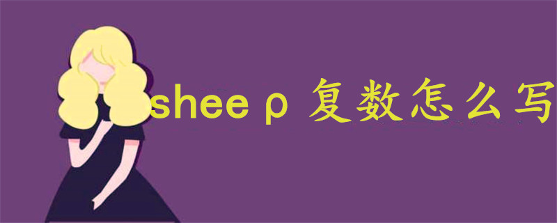 sheeρ復(fù)數(shù)怎么寫