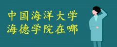 中國海洋大學海德學院在哪