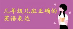 幾年級(jí)幾班正確格式英語(yǔ)
