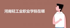 河南輕工業(yè)職業(yè)學(xué)院在哪