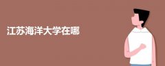 江蘇海洋大學(xué)在哪