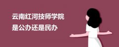 云南紅河技師學(xué)院是公辦還是民辦