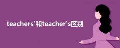 teachers'和teacher's區(qū)別