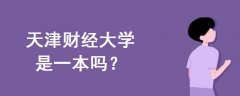 天津財(cái)經(jīng)大學(xué)是一本嗎