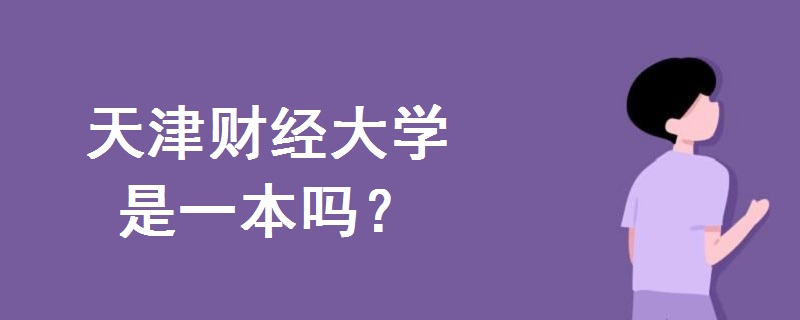 天津財(cái)經(jīng)大學(xué)是一本嗎
