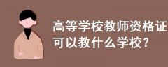 高等學(xué)校教師資格證可以教什么學(xué)校
