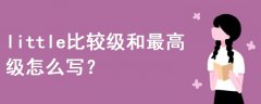 little比較級和最高級怎么寫