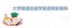 大學(xué)報道后退學(xué)復(fù)讀有影響嗎