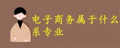 電子商務屬于什么系專業(yè)
