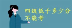 四級(jí)低于多少分不能考