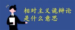 相對(duì)主義詭辯論是什么