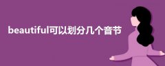 beautiful可以劃分幾個(gè)音節(jié)