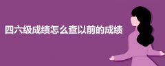 四六級成績怎么查以前的成績