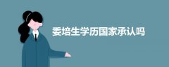委培生學歷國家承認嗎