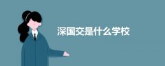 深國交是什么學(xué)校