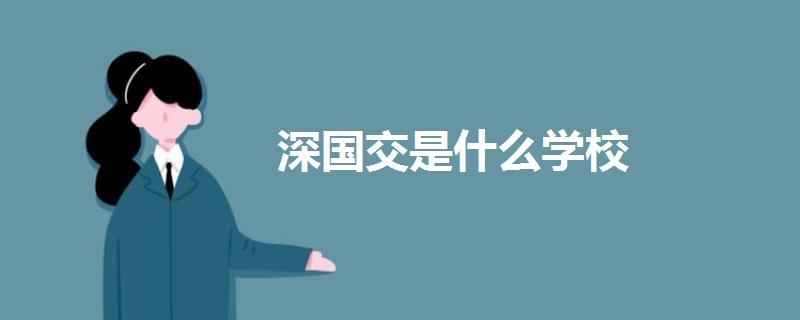 深國交是什么學(xué)校