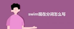 swim現在分詞怎么寫