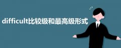 difficult比較級和最高級形式
