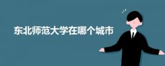 東北師范大學在哪個城市