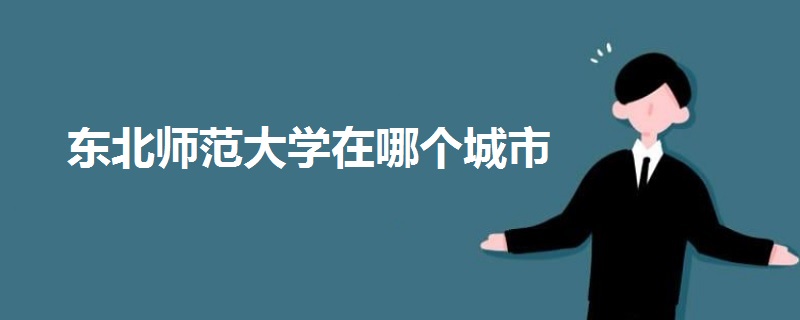 東北師范大學(xué)在哪個城市