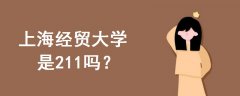 上海經(jīng)貿(mào)大學(xué)是211嗎