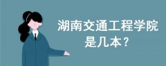 湖南交通工程學(xué)院是幾本