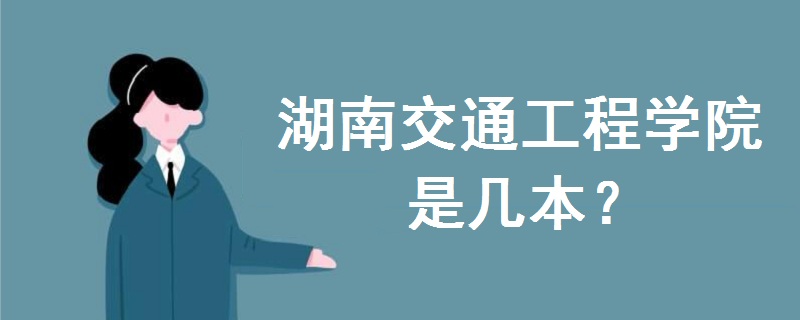 湖南交通工程學(xué)院是幾本